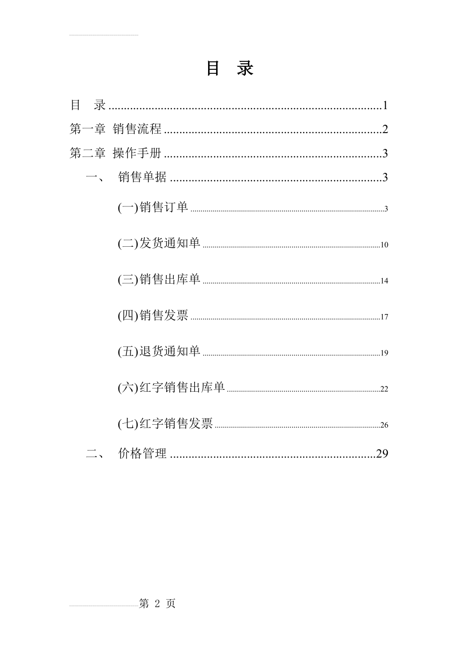 销售管理操作手册(6页).doc_第2页