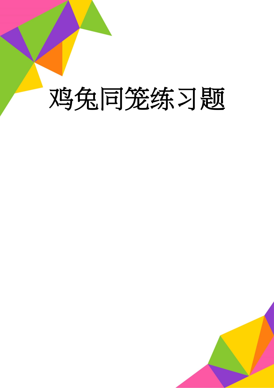 鸡兔同笼练习题(47页).doc_第1页