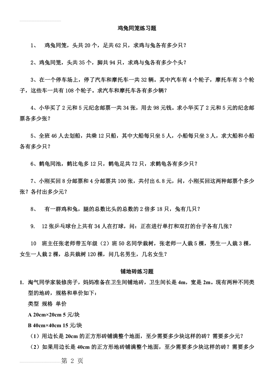 鸡兔同笼练习题(47页).doc_第2页