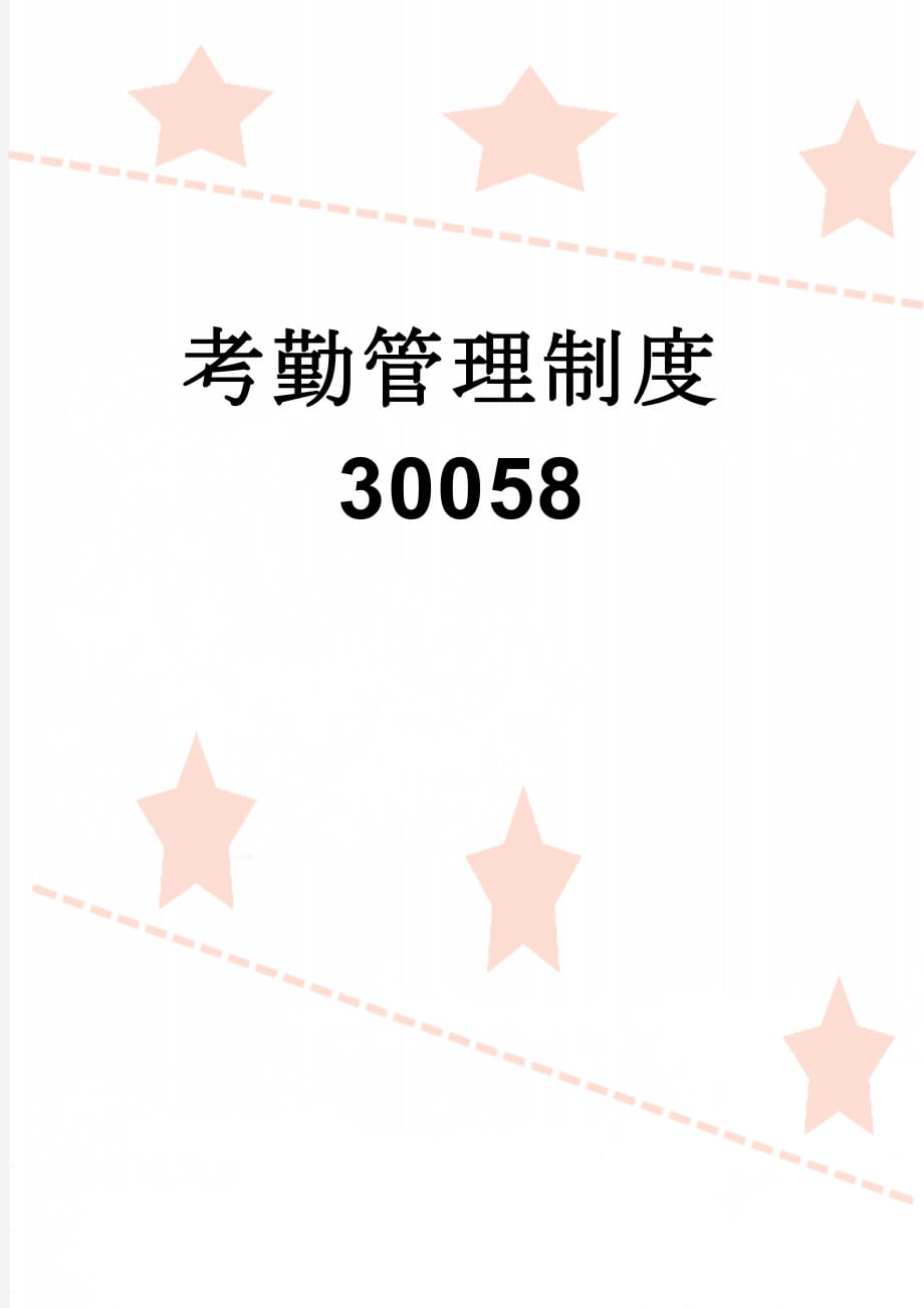 考勤管理制度30058(5页).doc_第1页