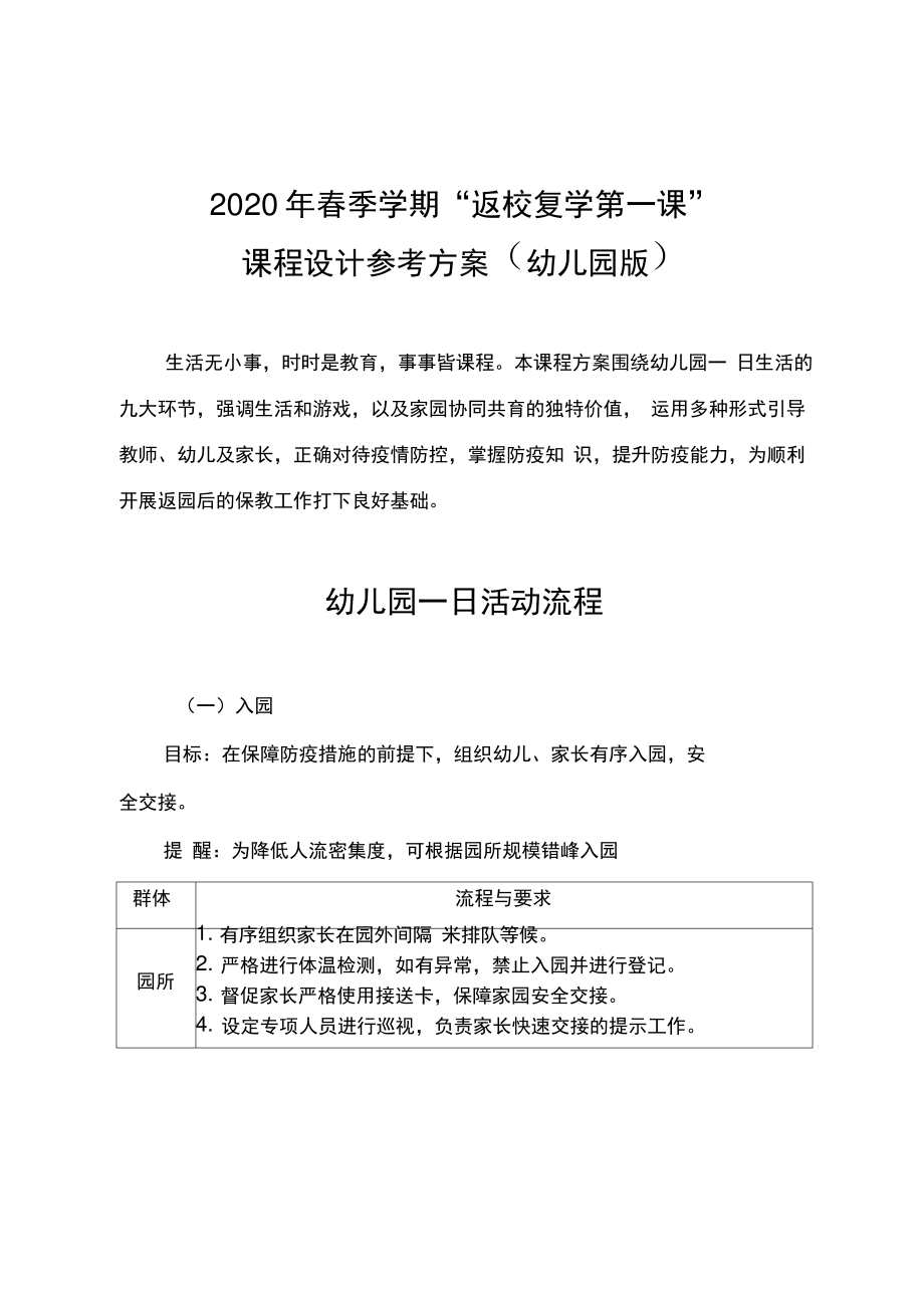 幼儿园“返校复学第一课”课程设计参考方案.pdf_第1页