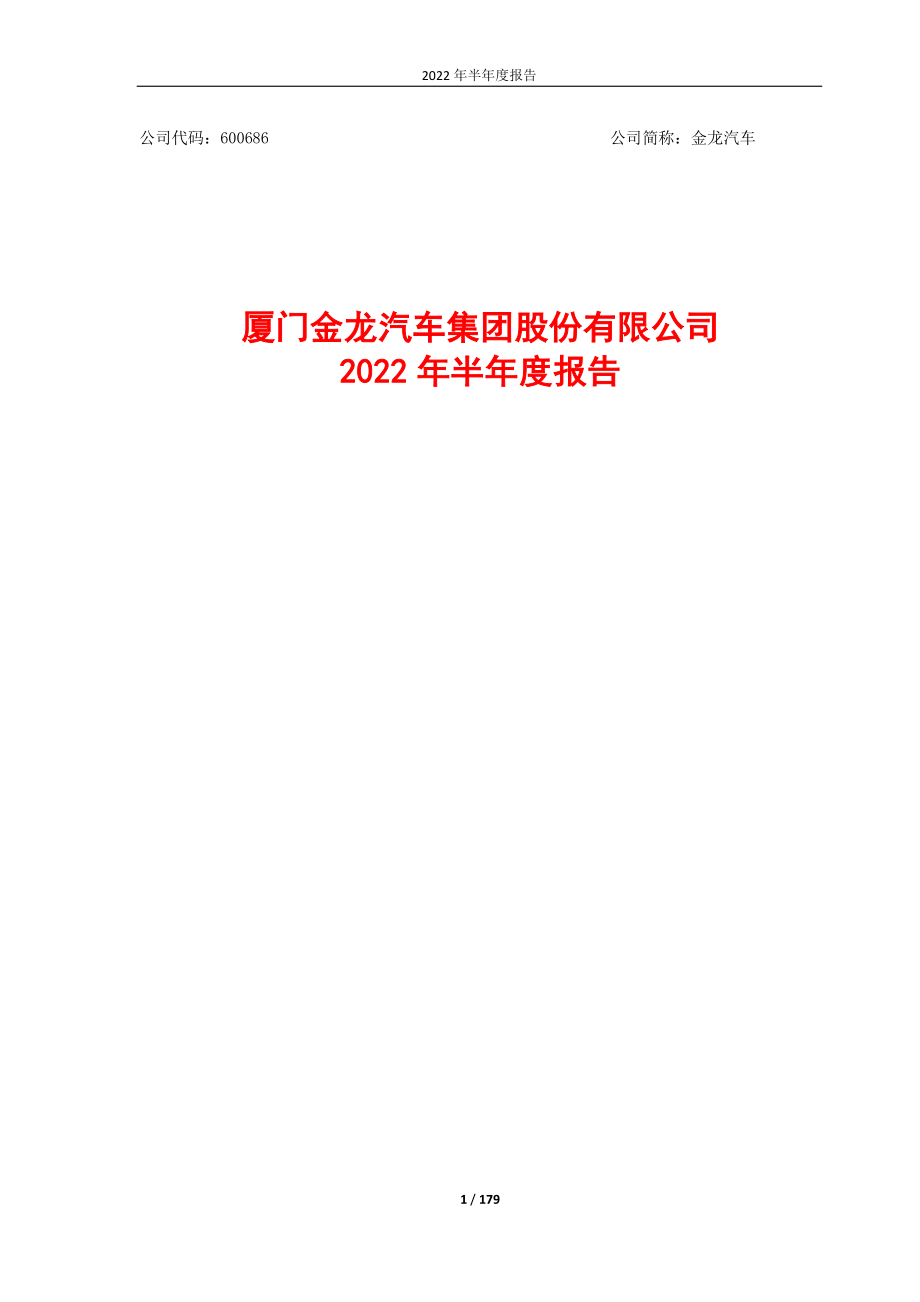 金龙汽车：金龙汽车2022年半年度报告.PDF_第1页