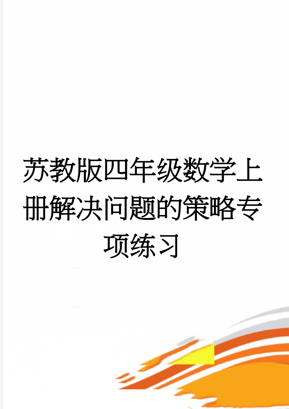 苏教版四年级数学上册解决问题的策略专项练习(2页).doc_第1页