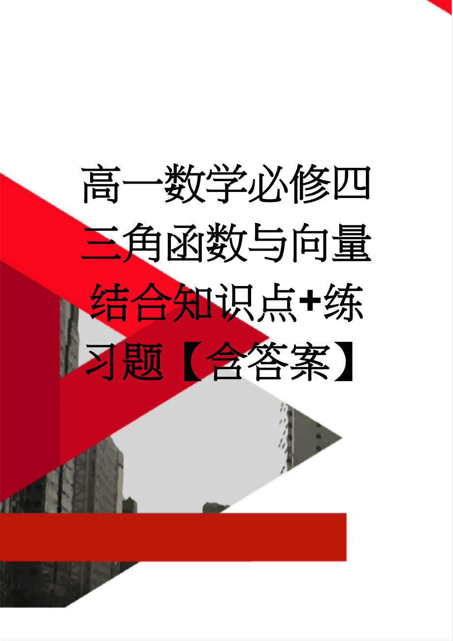 高一数学必修四三角函数与向量结合知识点+练习题【含答案】(6页).doc_第1页