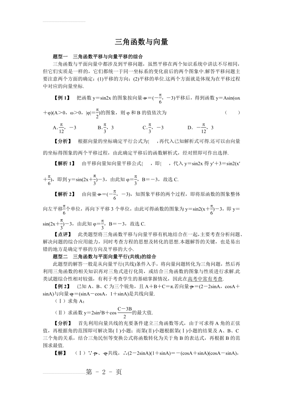 高一数学必修四三角函数与向量结合知识点+练习题【含答案】(6页).doc_第2页