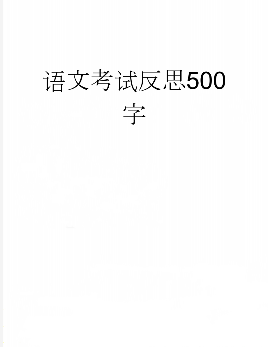 语文考试反思500字(3页).doc_第1页