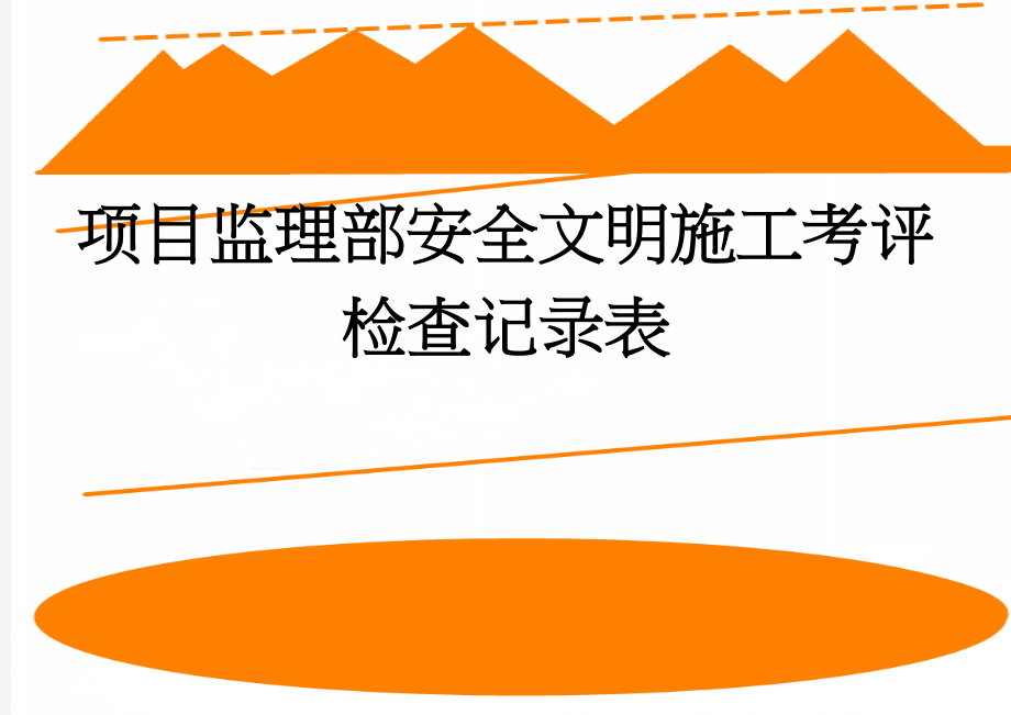 项目监理部安全文明施工考评检查记录表(13页).doc_第1页