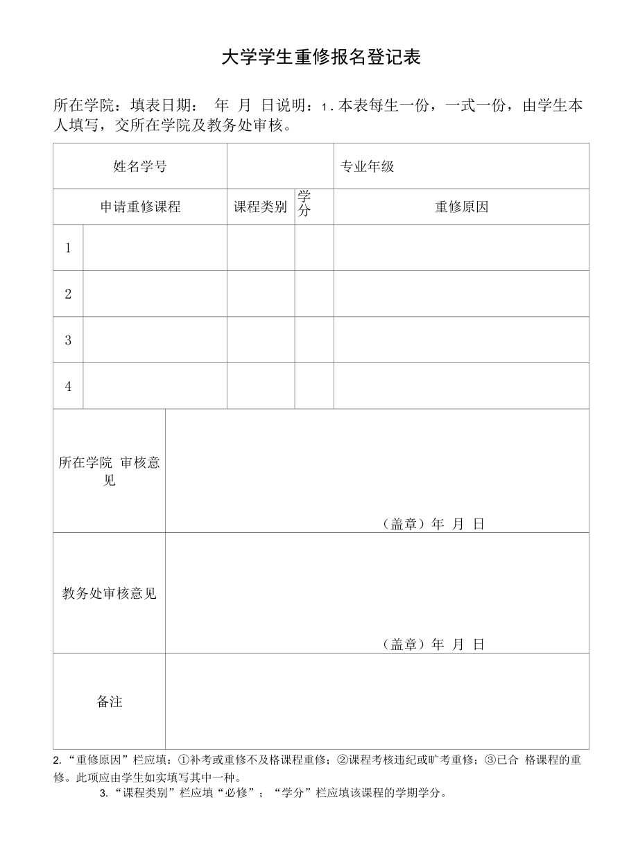 大学学生重修报名登记表.docx_第1页