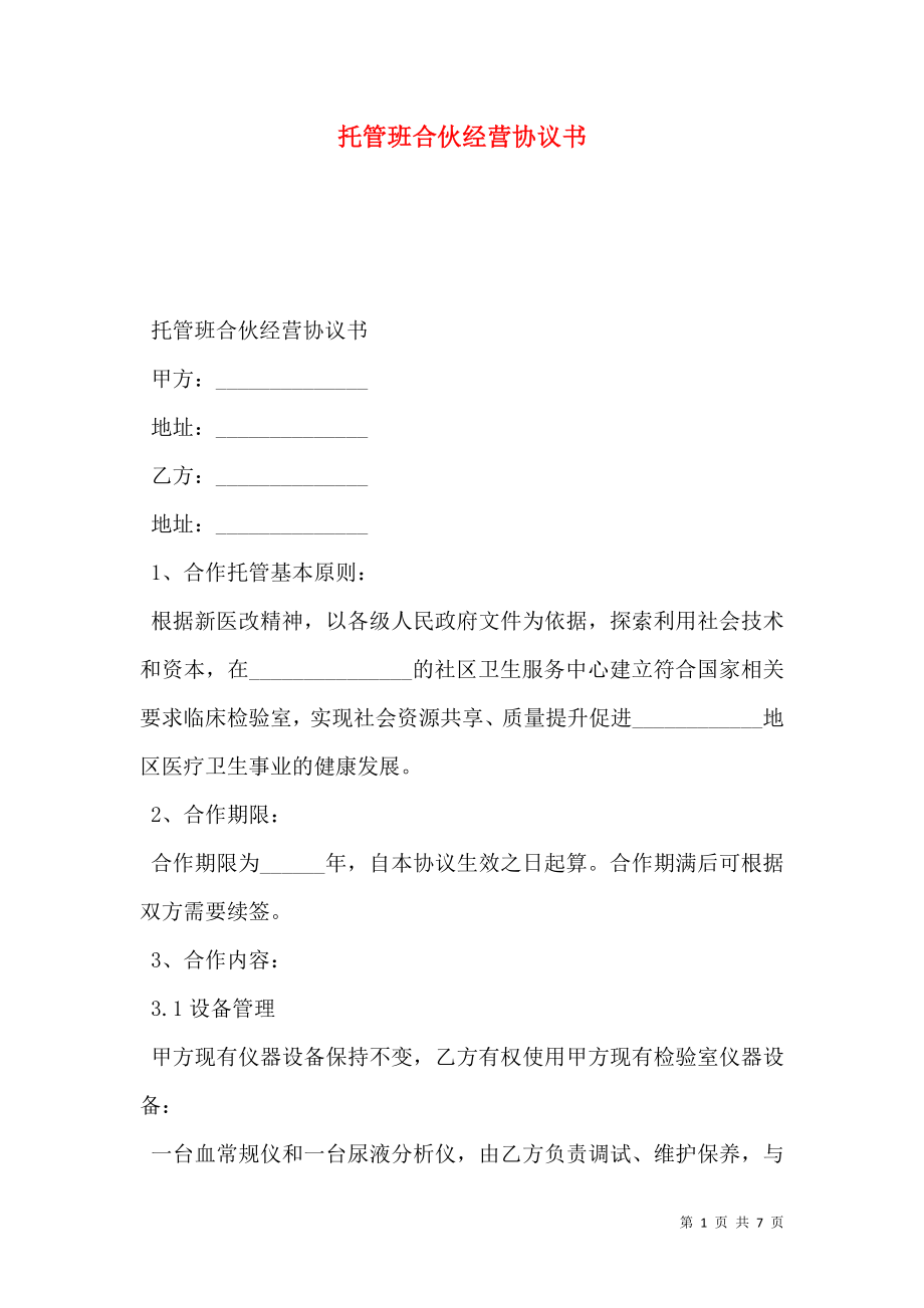 托管班合伙经营协议书.doc_第1页