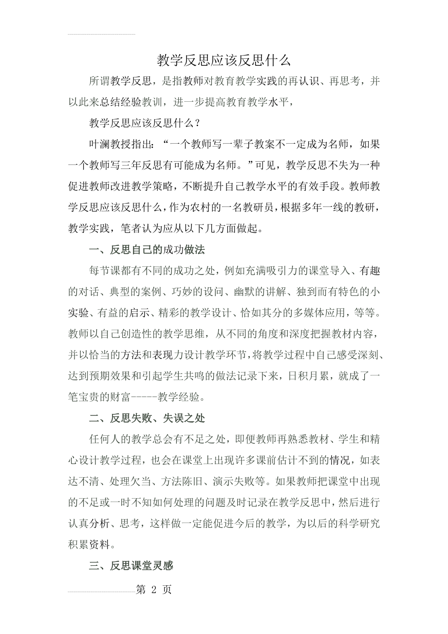 教学反思应该反思什么(4页).doc_第2页