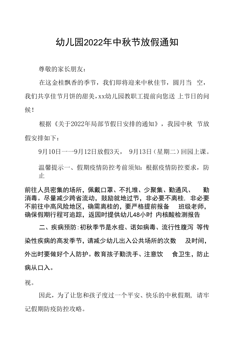 民办幼儿园2022年中秋节放假通知及假期安全致家长的一封信八篇范例.docx_第1页