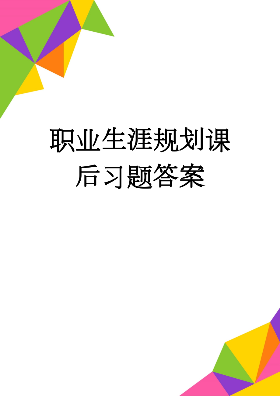 职业生涯规划课后习题答案(64页).doc_第1页