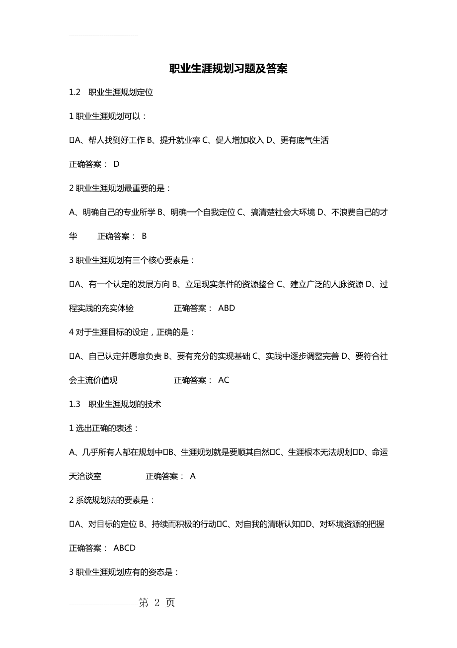 职业生涯规划课后习题答案(64页).doc_第2页