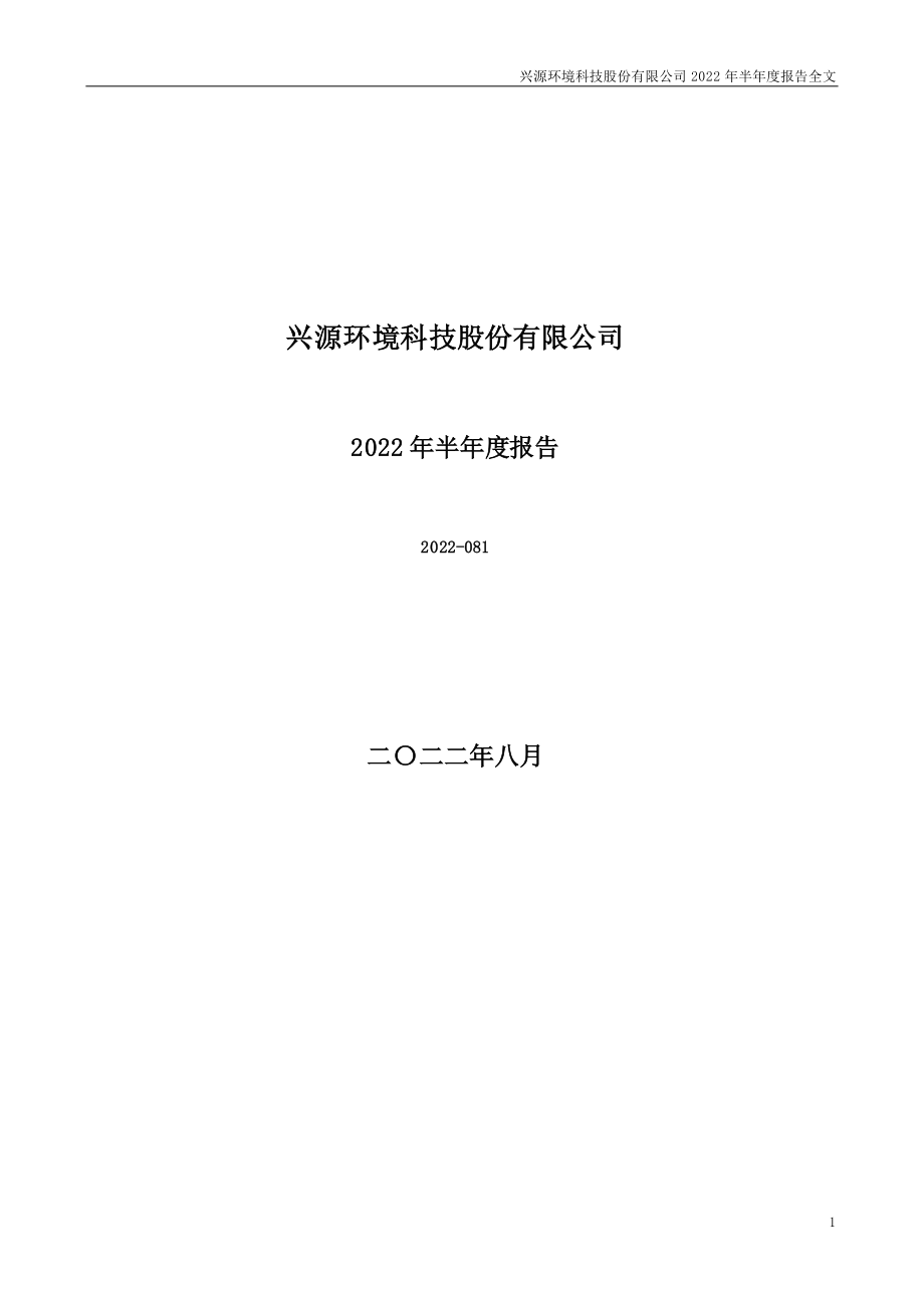 兴源环境：2022年半年度报告.PDF_第1页