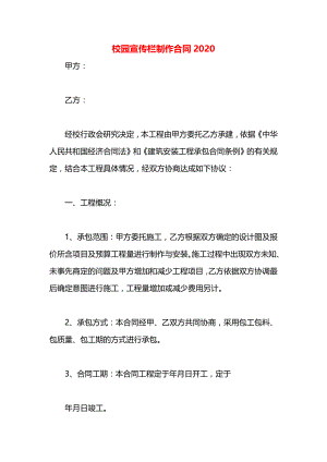 校园宣传栏制作合同2020.docx