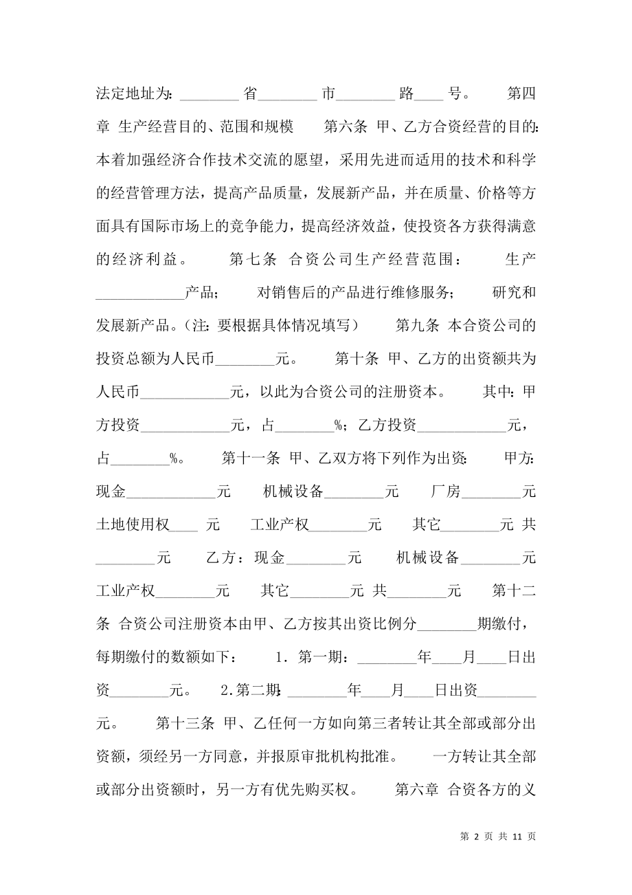 正式的合作经营合同样式.doc_第2页