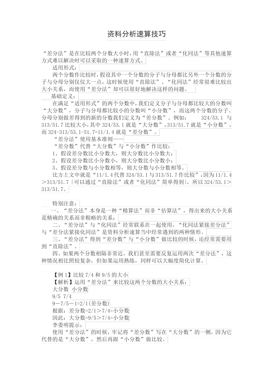 行测——资料分析速算技巧(附例题).pdf_第1页