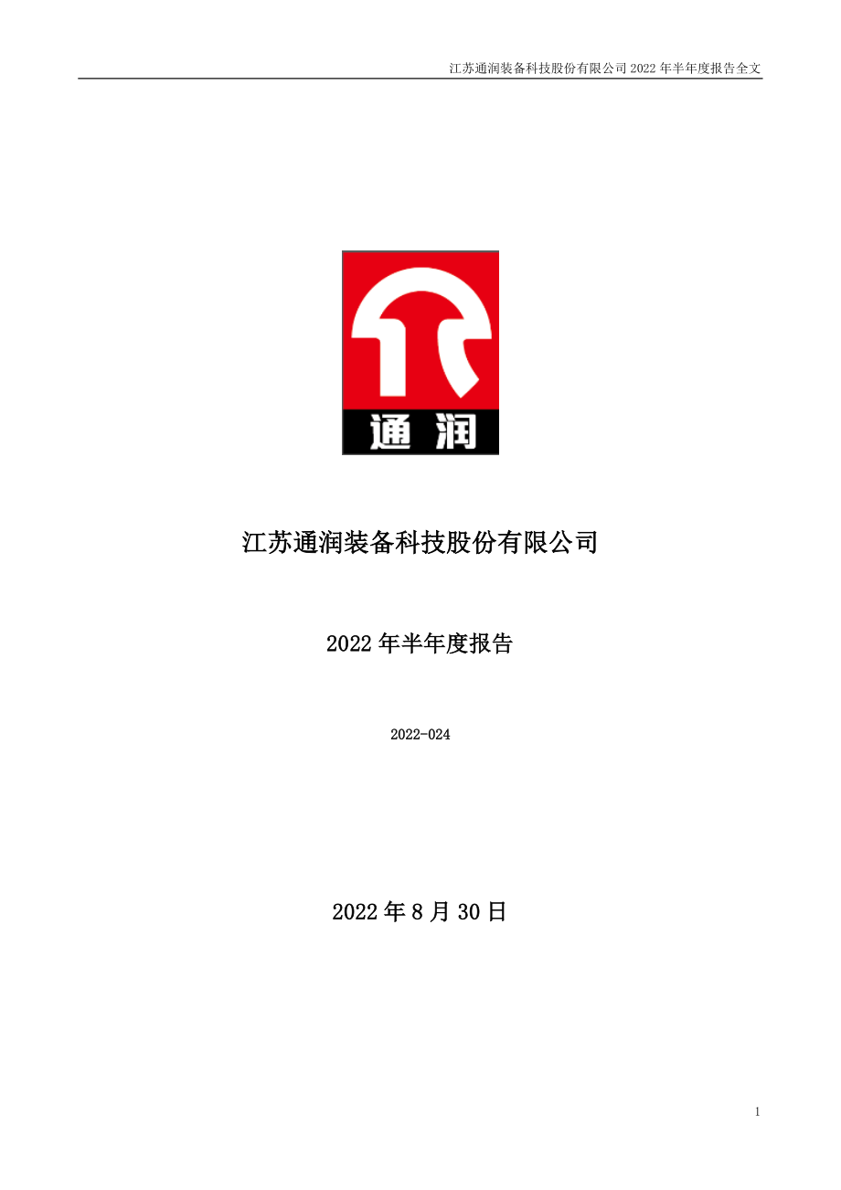 通润装备：2022年半年度报告.PDF_第1页