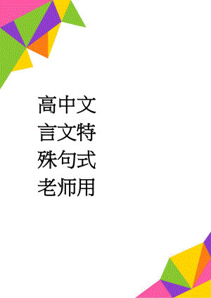 高中文言文特殊句式老师用(7页).doc