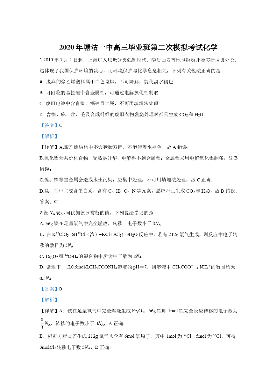 天津塘沽一中2020届高三3月网上测试化学试题 Word版含解析.pdf_第1页