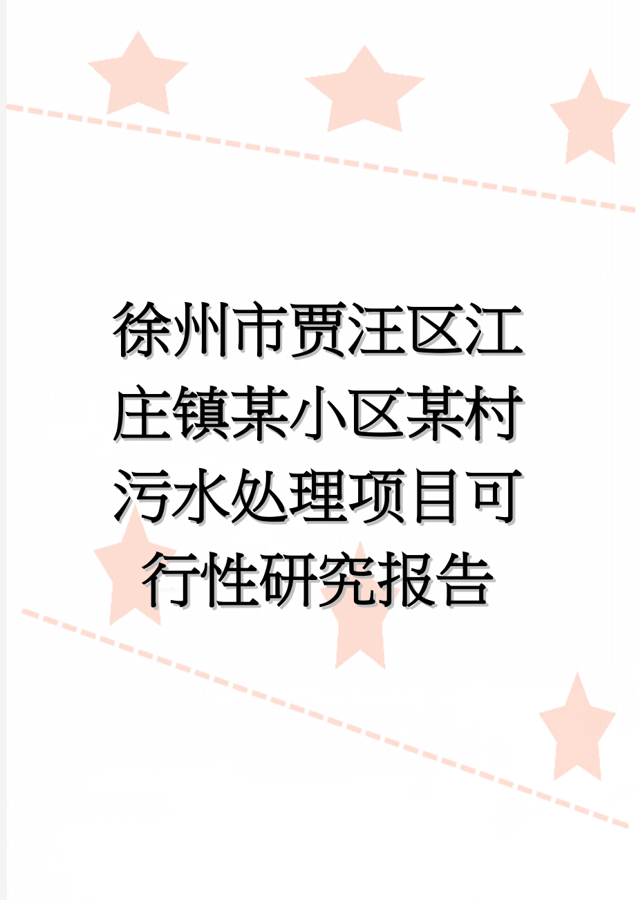 徐州市贾汪区江庄镇某小区某村污水处理项目可行性研究报告(16页).doc_第1页