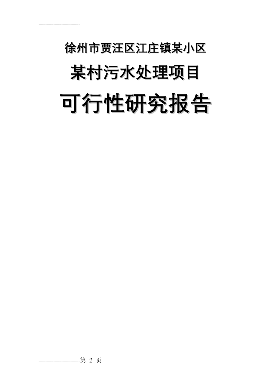 徐州市贾汪区江庄镇某小区某村污水处理项目可行性研究报告(16页).doc_第2页