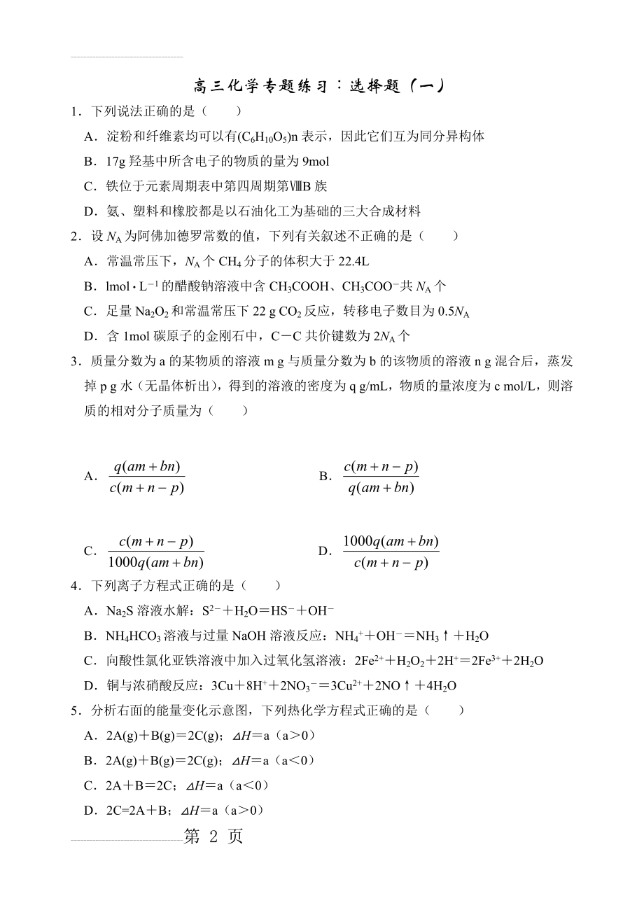 高三化学专题练习选择题(一)(19页).doc_第2页