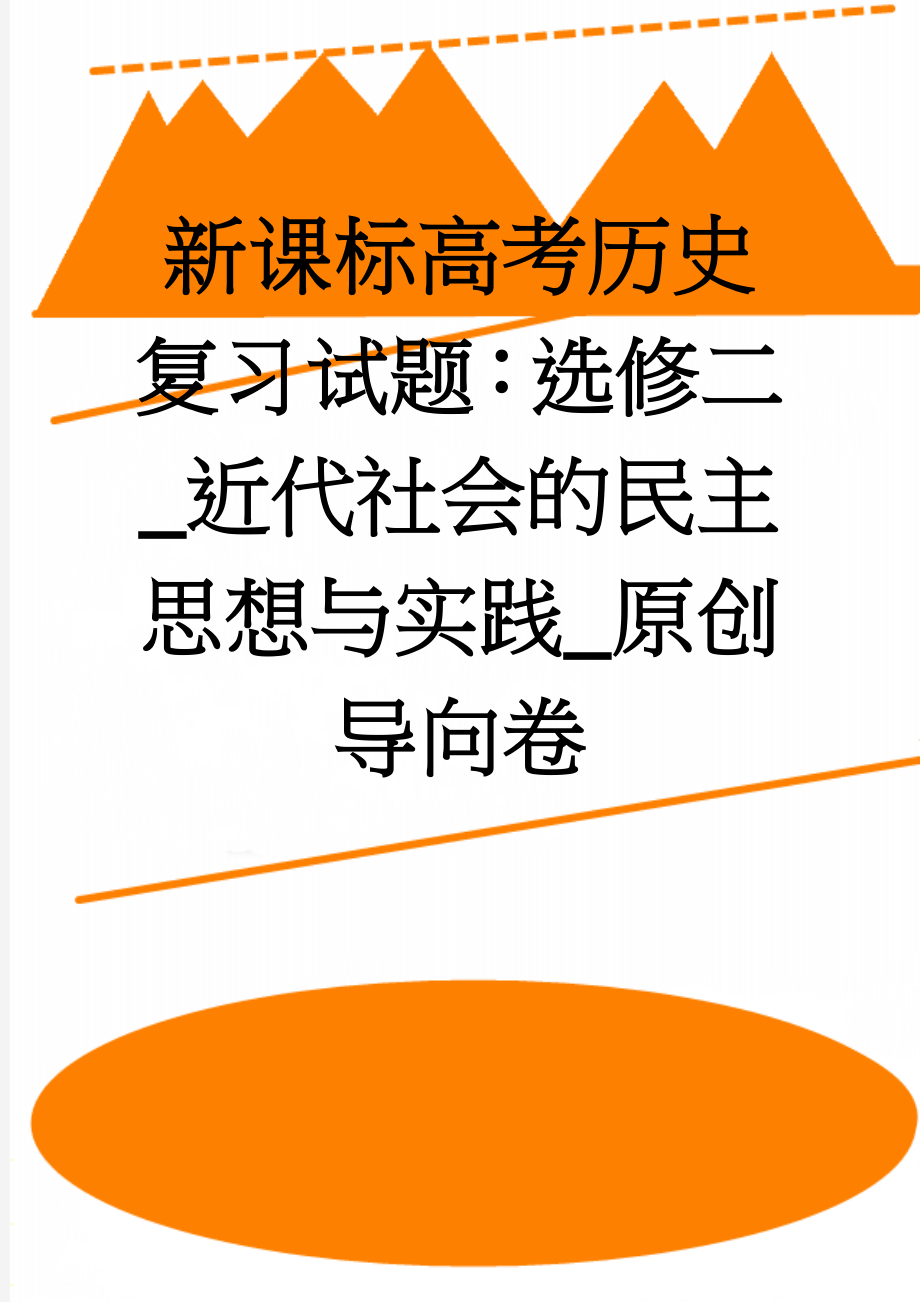 新课标高考历史复习试题：选修二_近代社会的民主思想与实践_原创导向卷(7页).doc_第1页