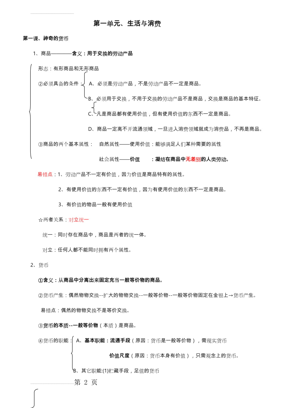 高中政治必修一经济生活知识结构图(17页).doc_第2页