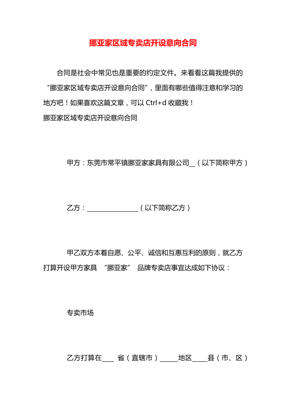 挪亚家区域专卖店开设意向合同.docx_第1页