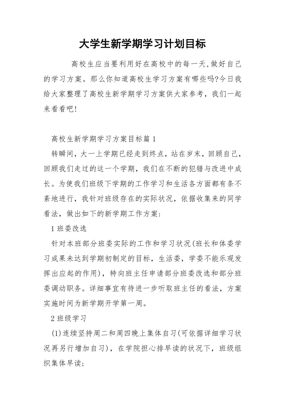 大学生新学期学习计划目标.docx_第1页