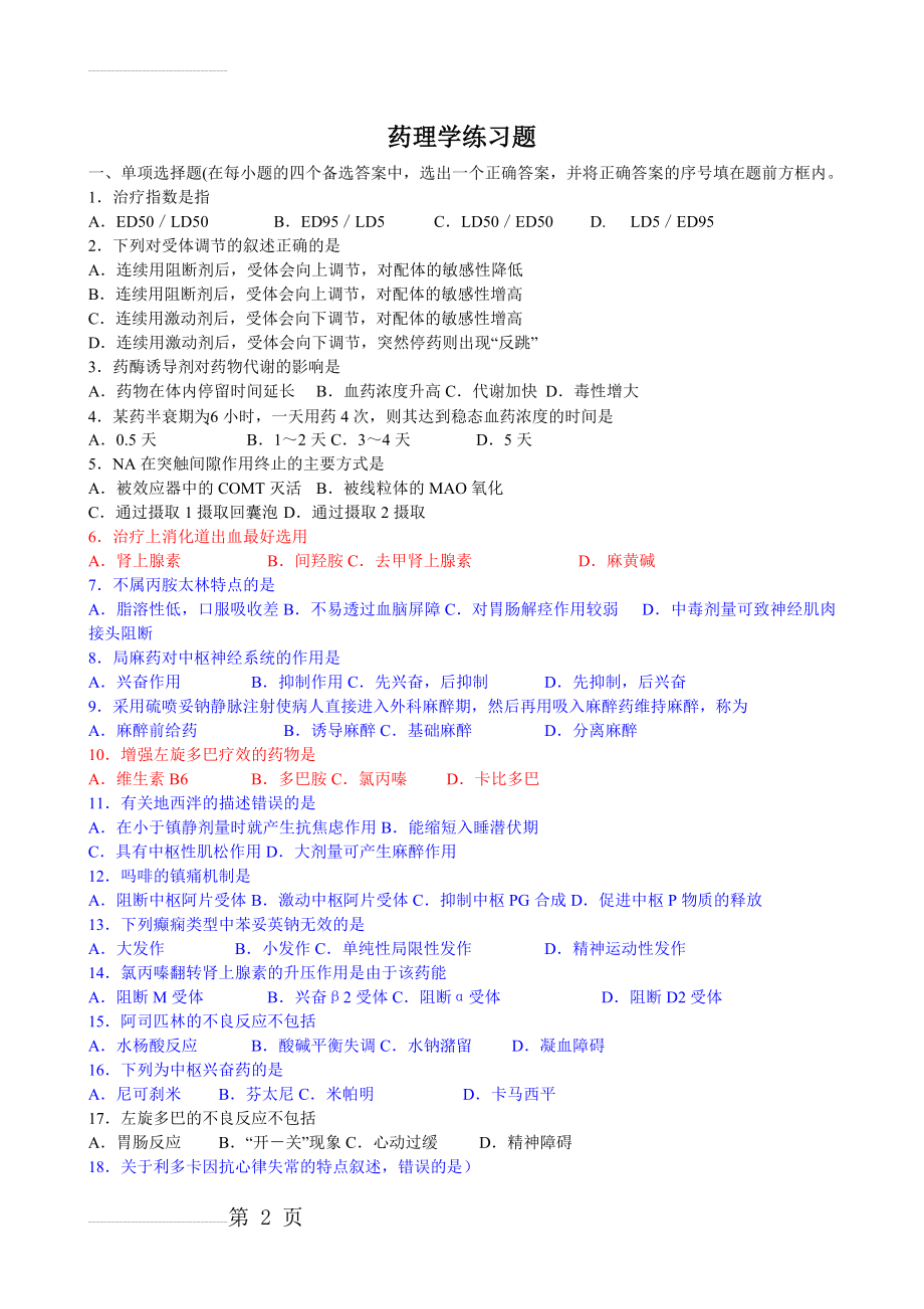 药理学练习题(5页).doc_第2页