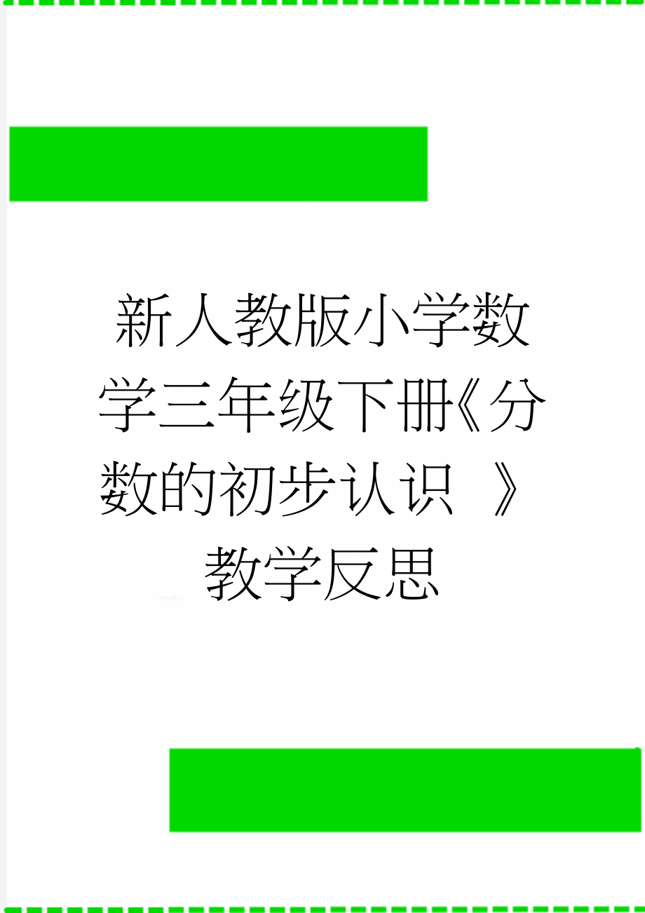 新人教版小学数学三年级下册《分数的初步认识 》教学反思(4页).docx_第1页