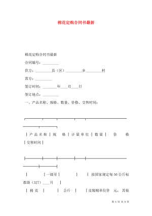 棉花定购合同书最新.doc