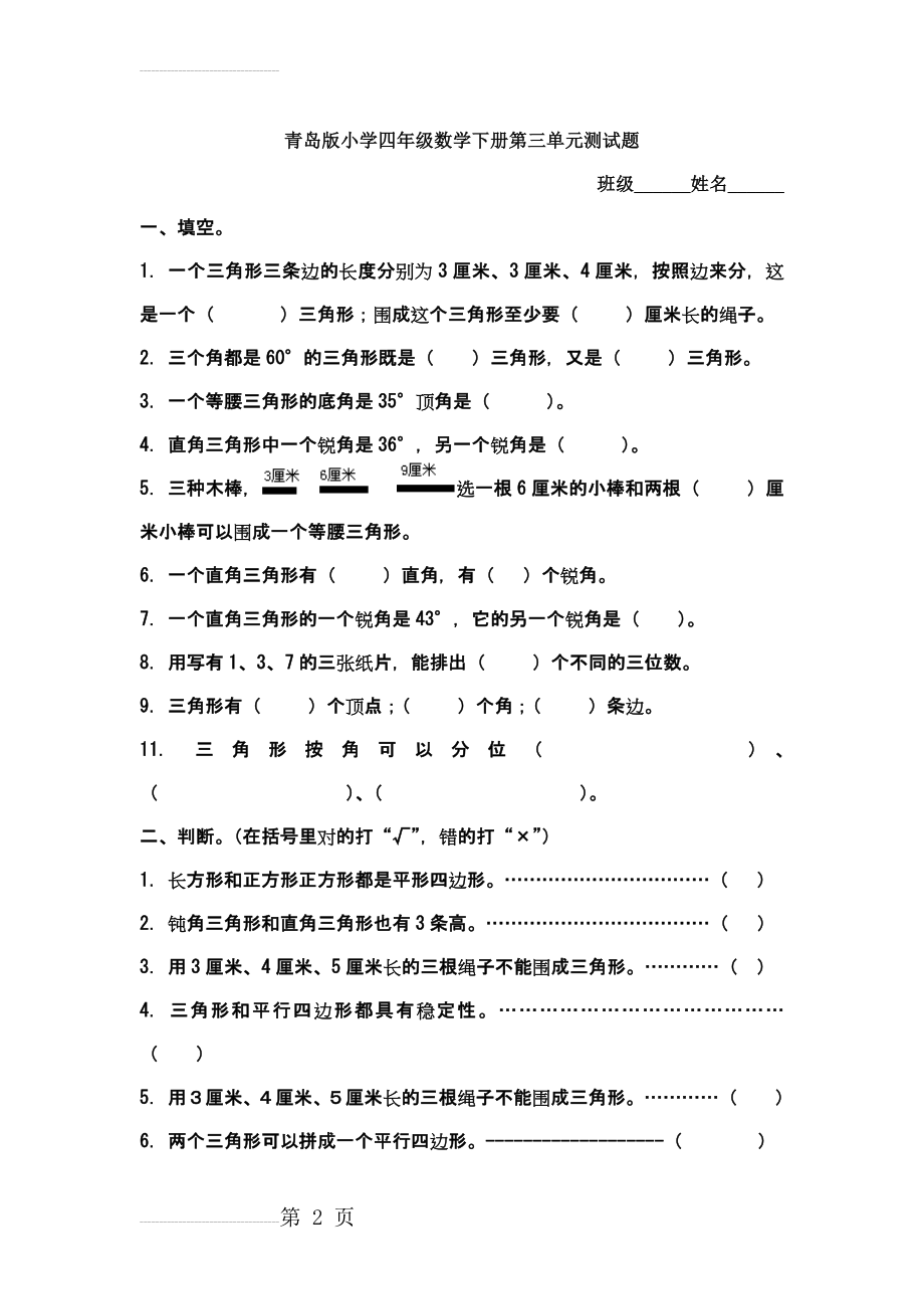 青岛版小学四年级数学下册第三单元测试题(4页).doc_第2页