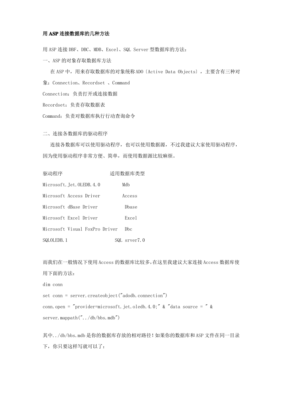 用ASP连接数据库的几种方法.pdf_第1页