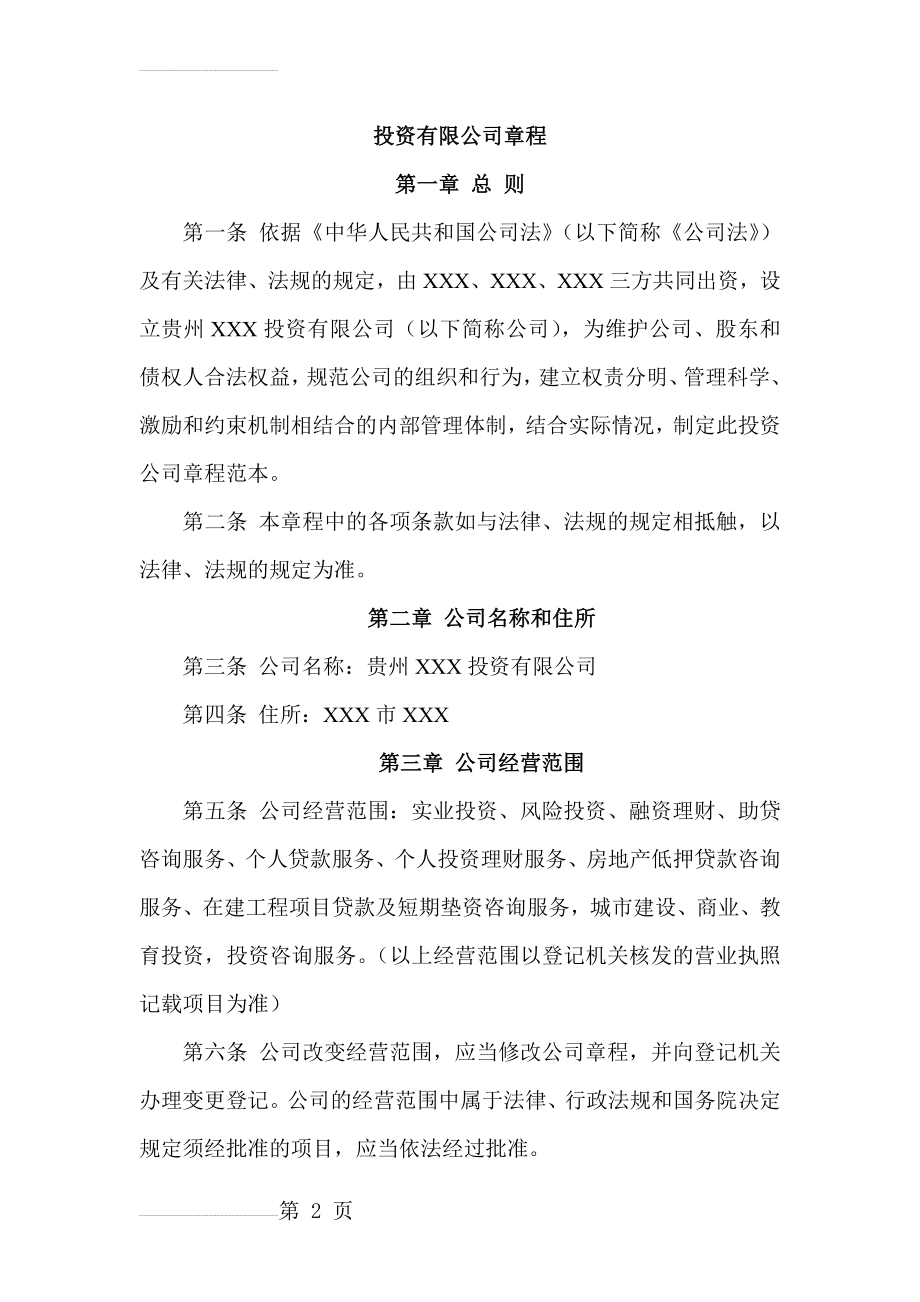 投资有限公司章程(11页).doc_第2页