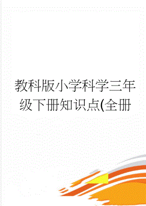 教科版小学科学三年级下册知识点(全册(7页).doc