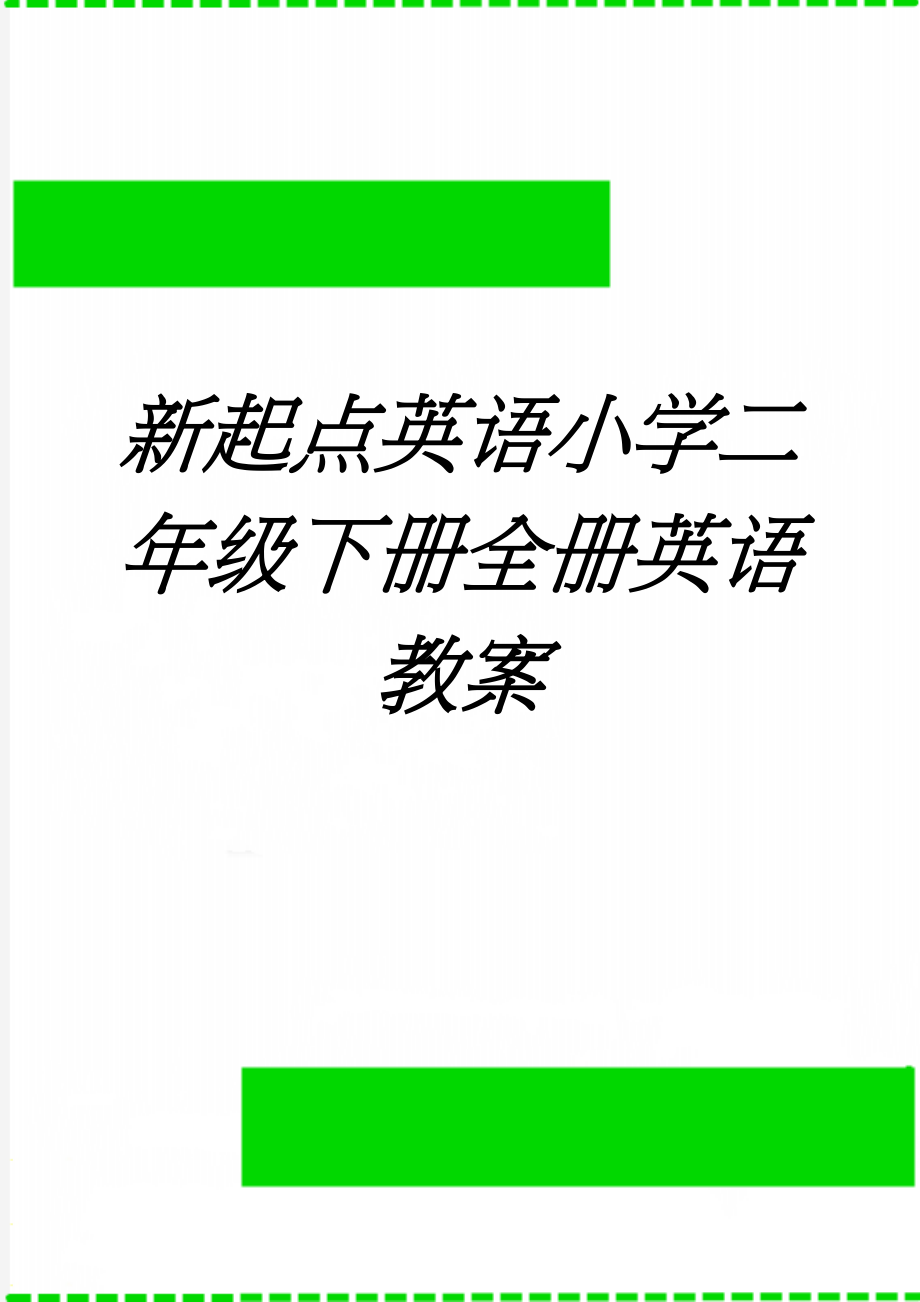 新起点英语小学二年级下册全册英语教案(83页).doc_第1页