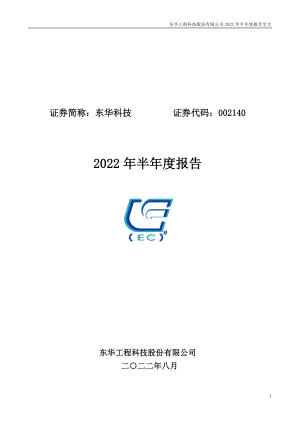 东华科技：2022年半年度报告.PDF