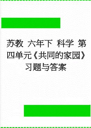 苏教 六年下 科学 第四单元《共同的家园》习题与答案(5页).doc