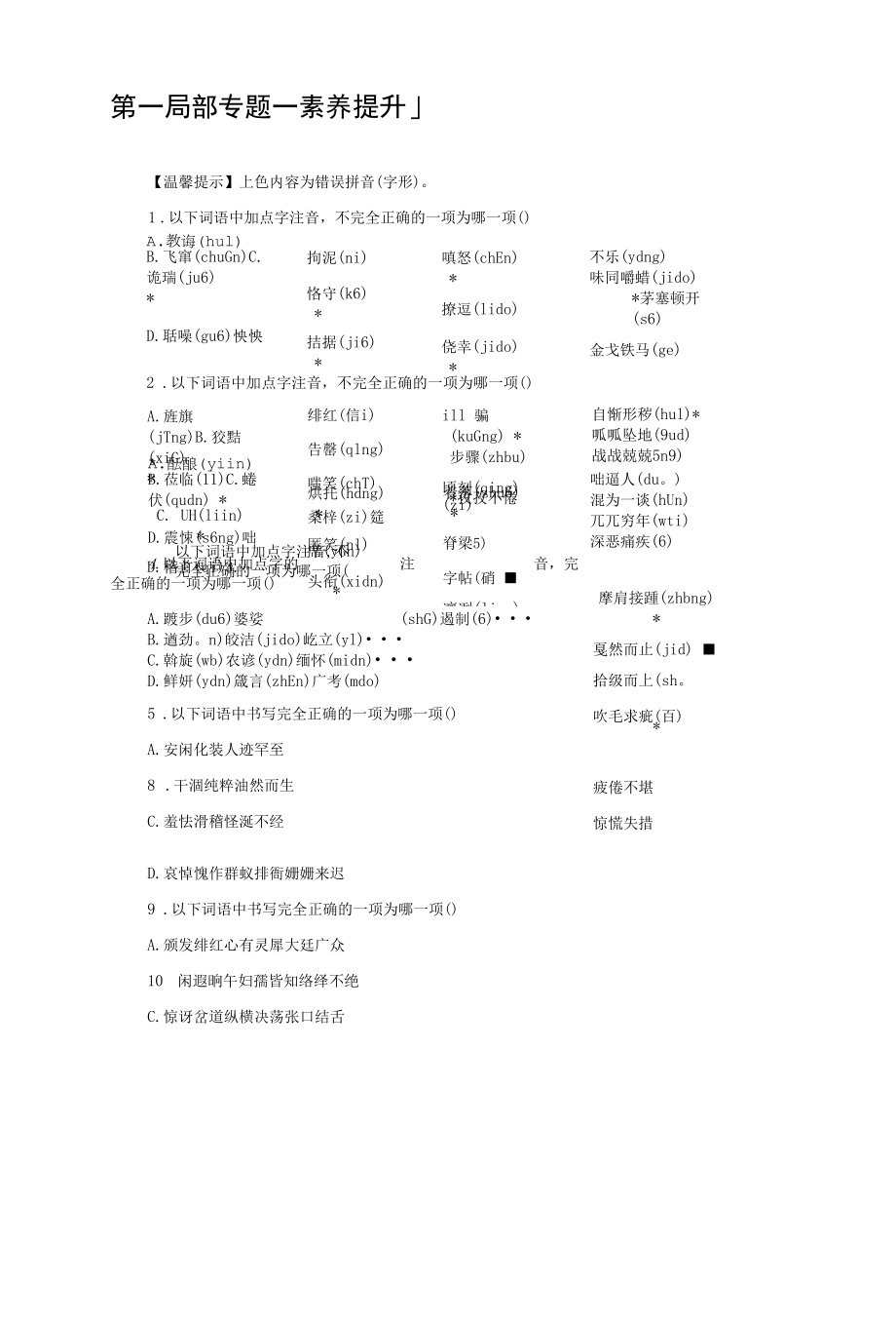 第1部分专题1字音、字形及书写—云南省2021年中考语文二轮复习【含答案】.docx_第1页