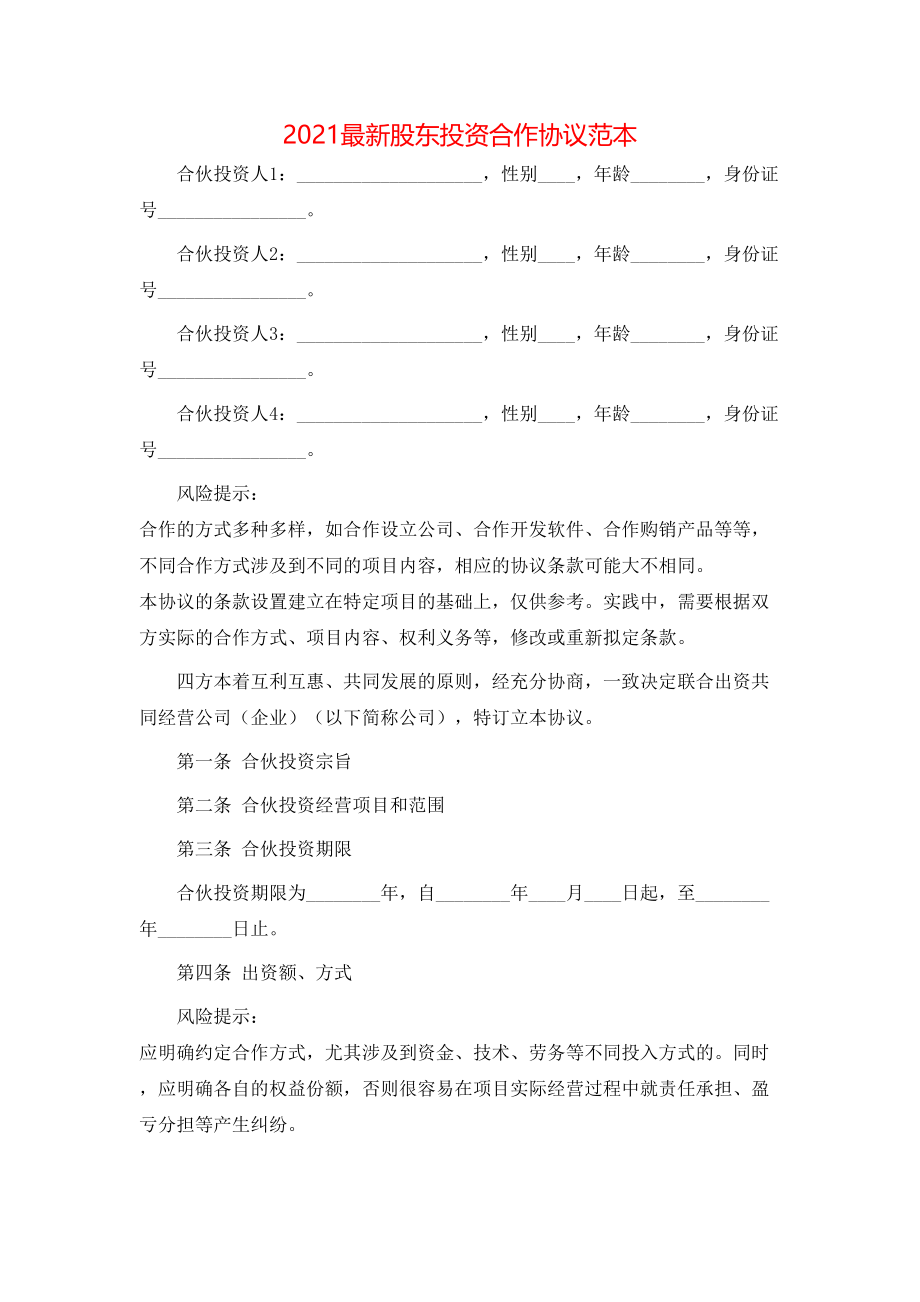 最新股东投资合作协议范本.doc_第1页