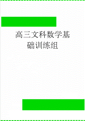 高三文科数学基础训练组(34页).doc