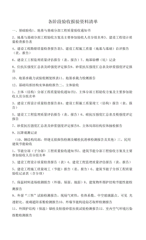 各阶段验收报验资料清单.docx