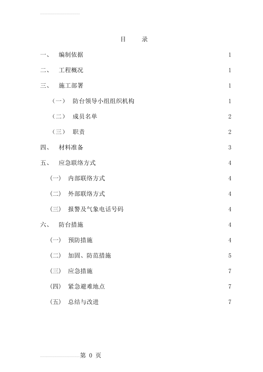 防台专项施工方案(14页).doc_第2页