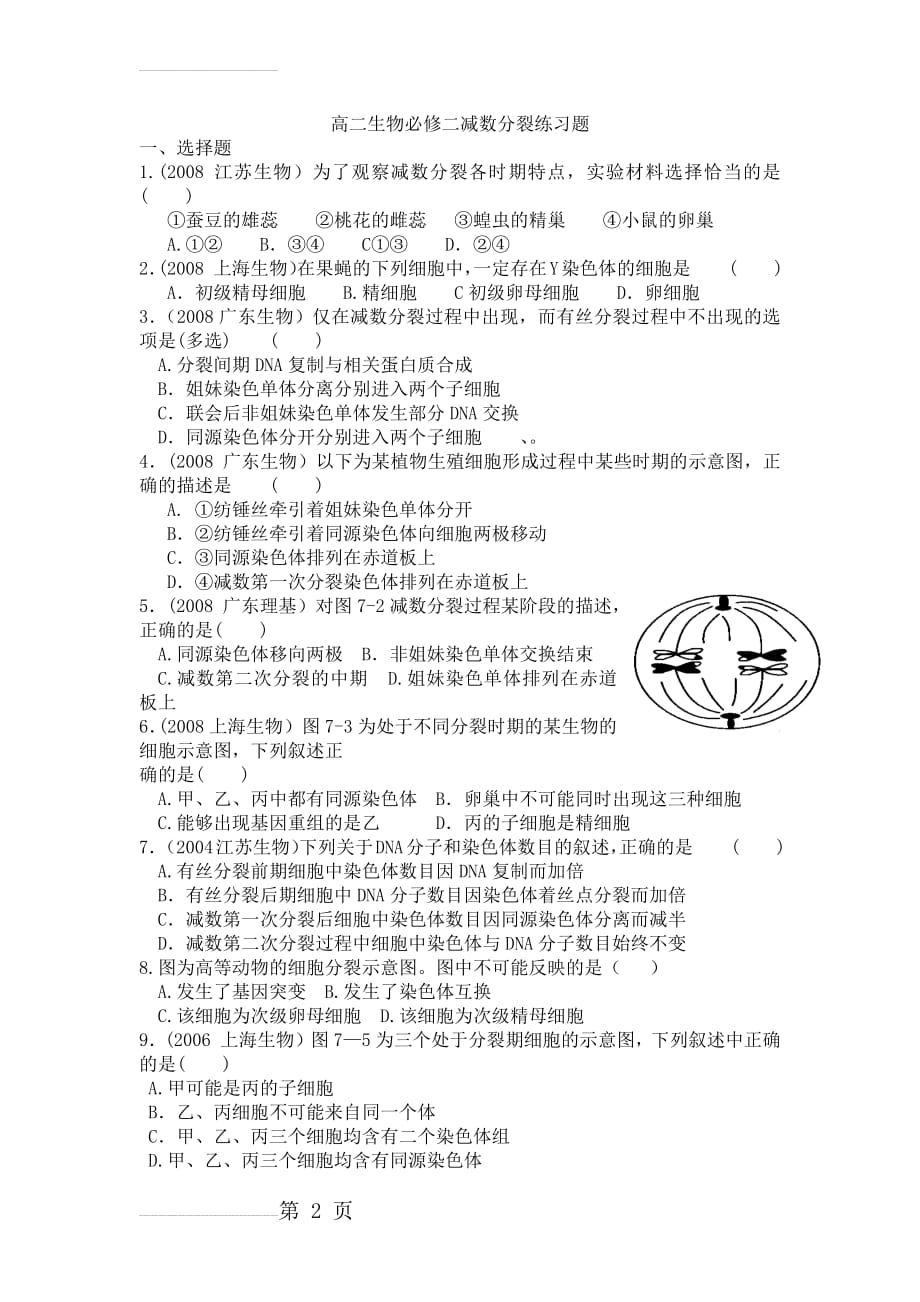 高二生物必修二减数分裂练习试题[附的答案解析](9页).doc_第2页