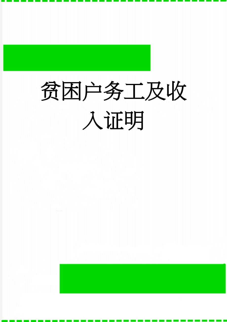 贫困户务工及收入证明(2页).doc_第1页