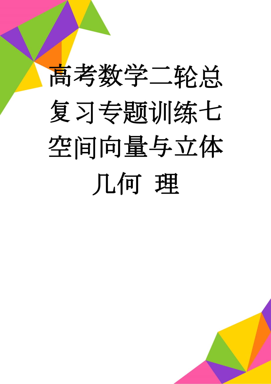 高考数学二轮总复习专题训练七 空间向量与立体几何 理(7页).doc_第1页