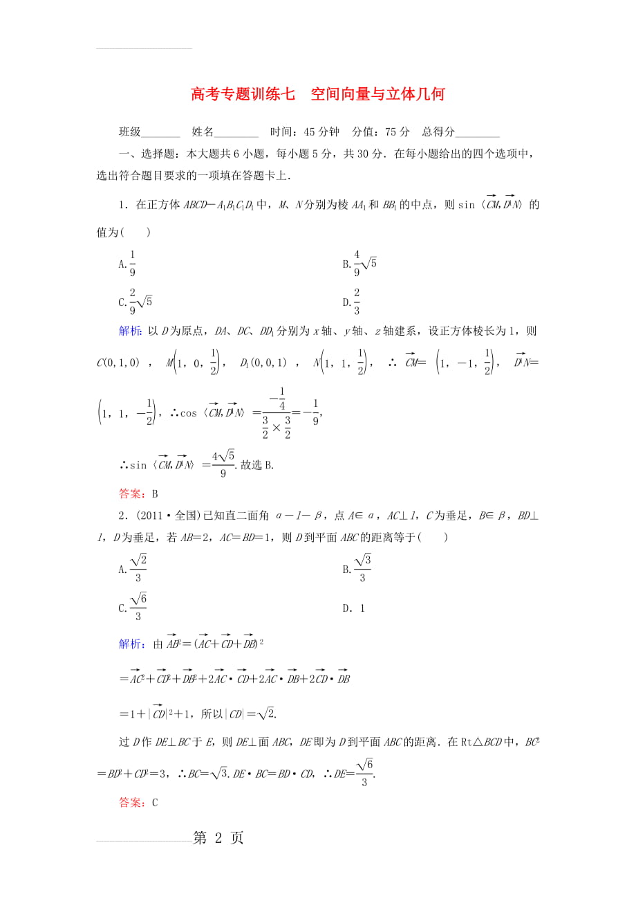 高考数学二轮总复习专题训练七 空间向量与立体几何 理(7页).doc_第2页